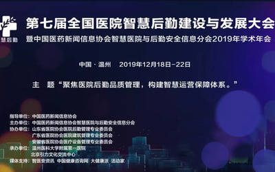 智慧赋能，共筑未来 第七届全国医院智慧后勤建设与发展大会即将启幕